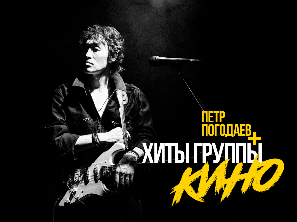 Пётр Погодаев — хиты группы Кино