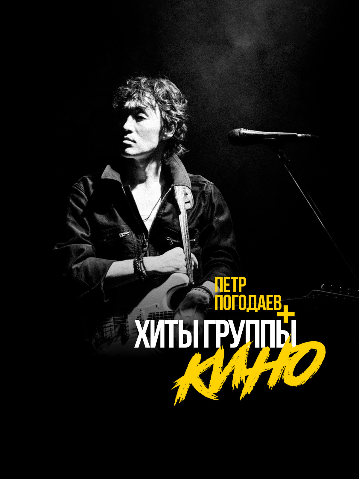 Пётр Погодаев + хиты группы Кино — афиша