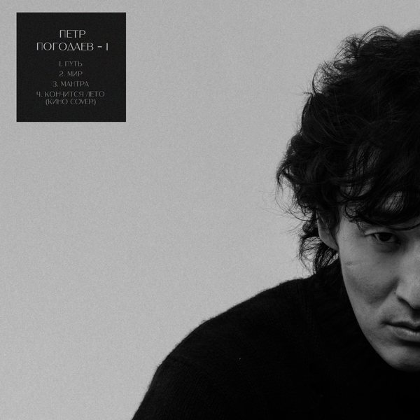 Пётр Погодаев — EP «I»