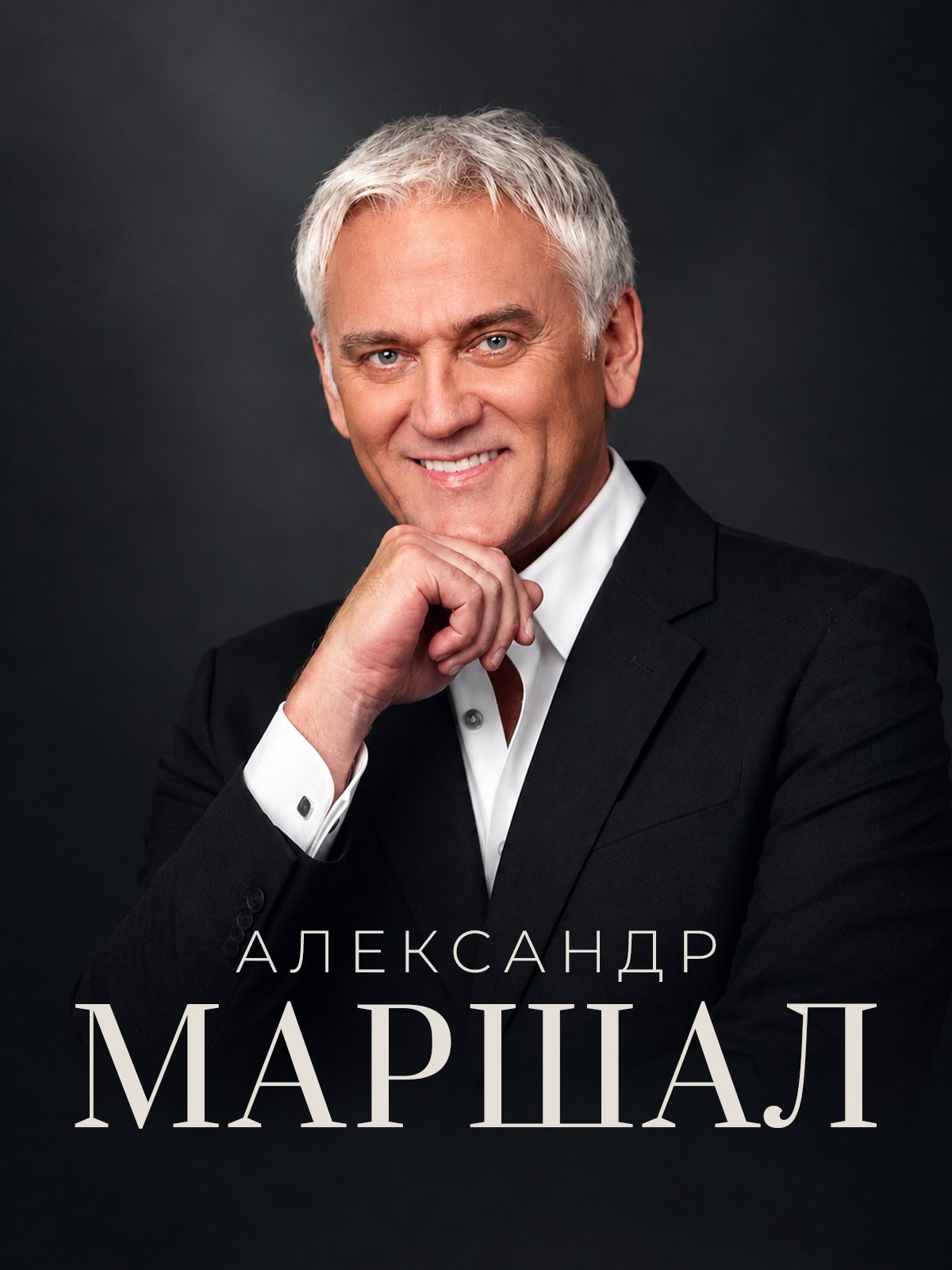 Александр Маршал — афиша концерта