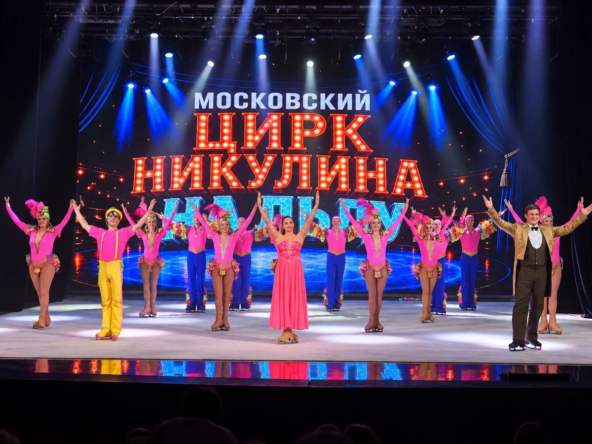 Московский цирк Никулина на льду