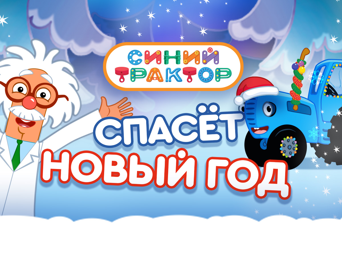 Синий Трактор спасёт Новый год