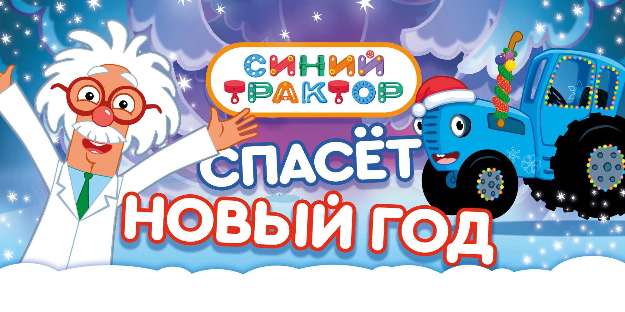 Афиша шоу «Синий Трактор спасёт Новый год»