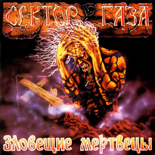 Зловещие мертвецы