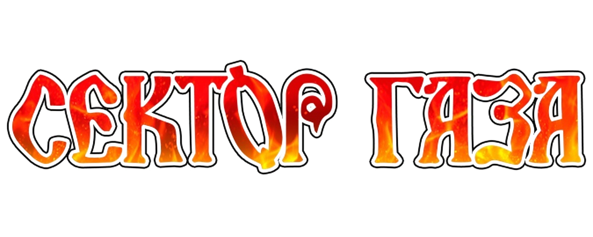 Сектор Газа